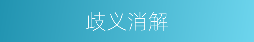 歧义消解的同义词