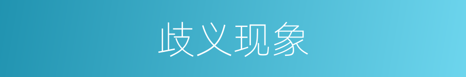 歧义现象的同义词