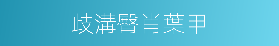 歧溝臀肖葉甲的同義詞