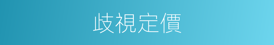 歧視定價的同義詞