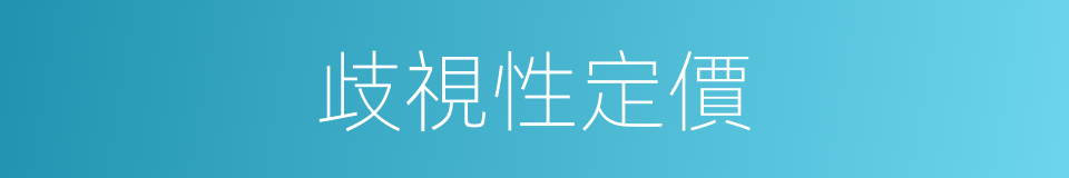 歧視性定價的同義詞