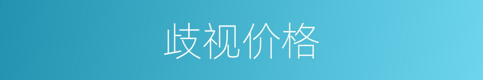 歧视价格的同义词