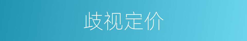 歧视定价的同义词