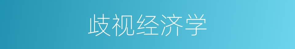 歧视经济学的同义词