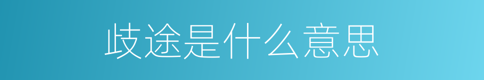 歧途是什么意思的同义词