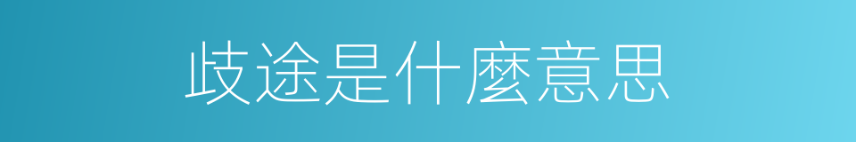 歧途是什麼意思的同義詞