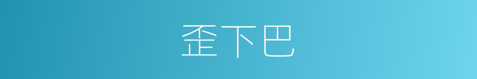 歪下巴的同义词