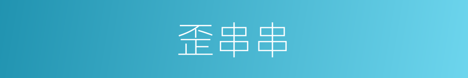 歪串串的同义词