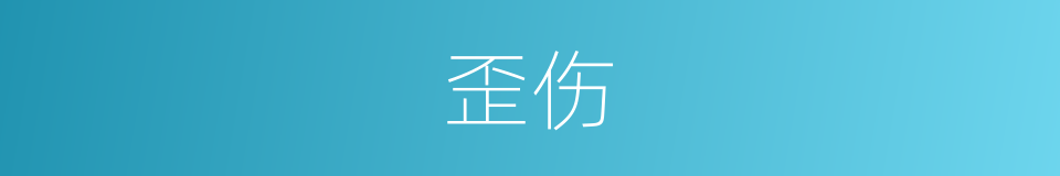 歪伤的同义词