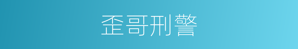 歪哥刑警的同义词