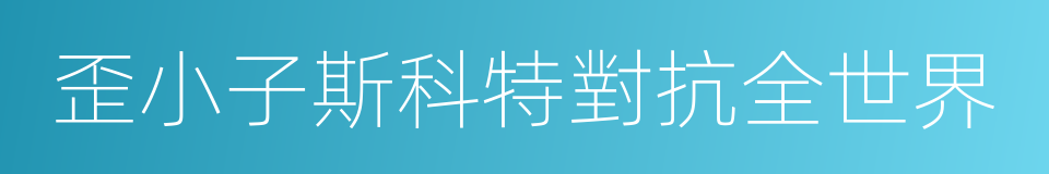 歪小子斯科特對抗全世界的同義詞