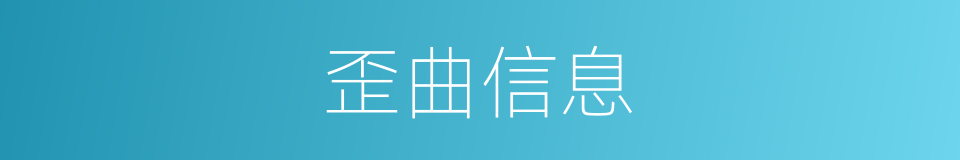 歪曲信息的同义词