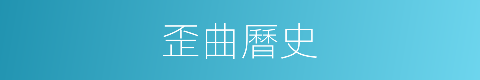 歪曲曆史的同義詞