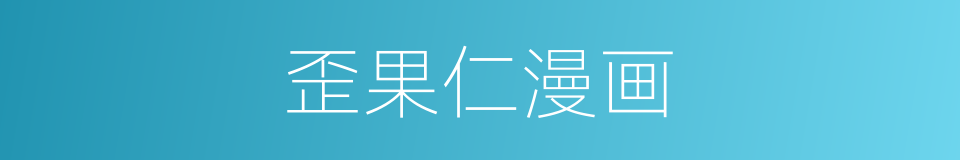 歪果仁漫画的同义词