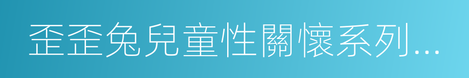 歪歪兔兒童性關懷系列圖畫書的同義詞