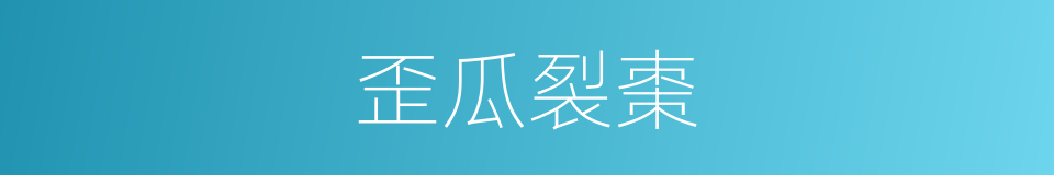 歪瓜裂棗的意思