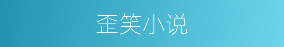 歪笑小说的同义词