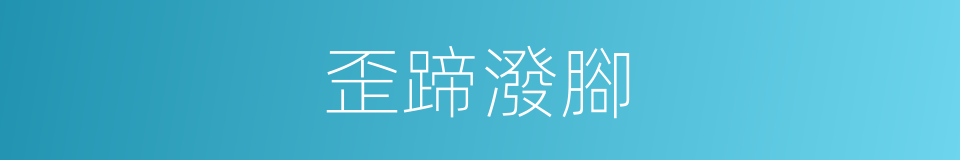 歪蹄潑腳的意思
