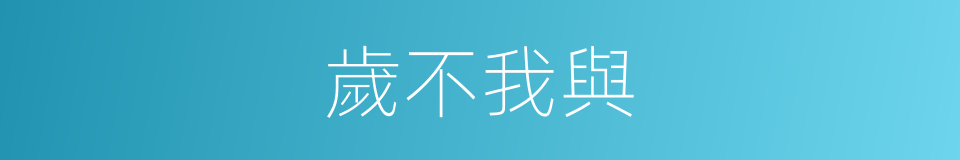 歲不我與的意思