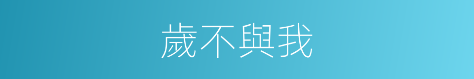 歲不與我的意思