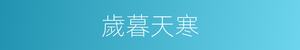 歲暮天寒的意思