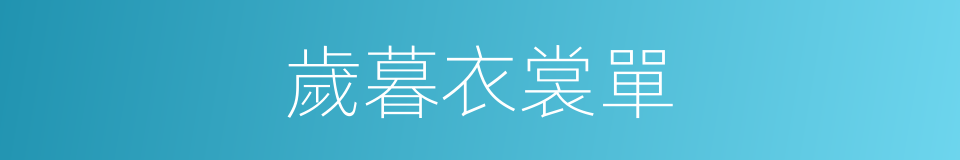 歲暮衣裳單的同義詞