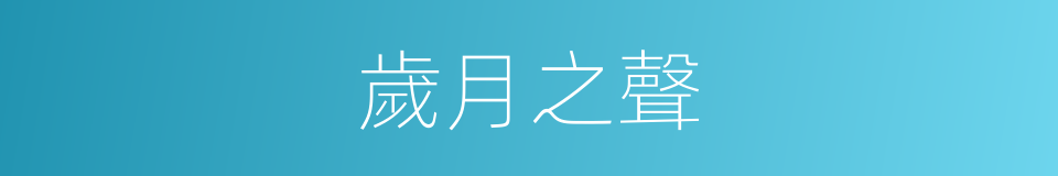 歲月之聲的同義詞