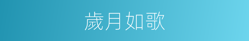 歲月如歌的意思