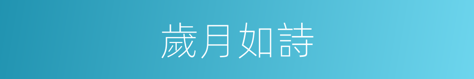 歲月如詩的同義詞