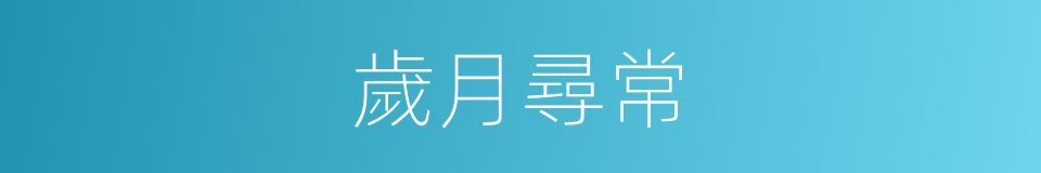 歲月尋常的同義詞