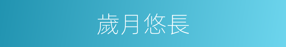 歲月悠長的意思