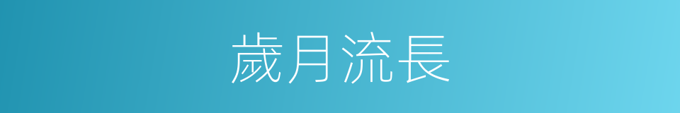 歲月流長的同義詞