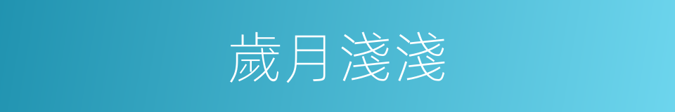 歲月淺淺的同義詞