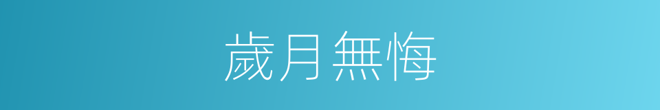 歲月無悔的同義詞