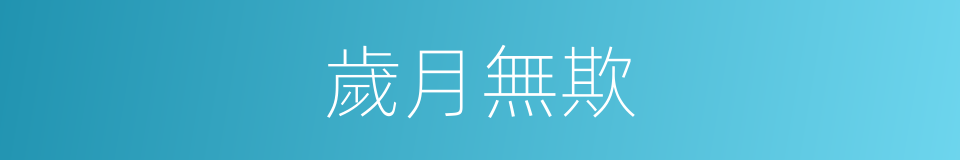歲月無欺的意思