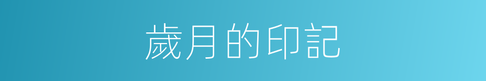 歲月的印記的同義詞