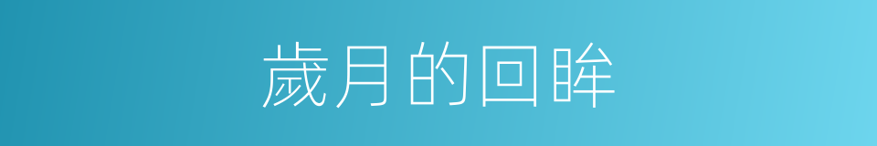 歲月的回眸的同義詞