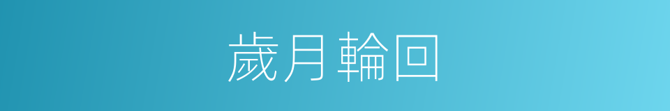 歲月輪回的同義詞