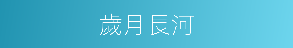 歲月長河的意思