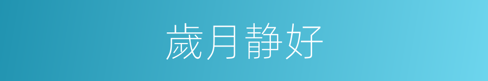 歲月静好的意思