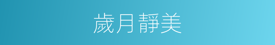 歲月靜美的意思