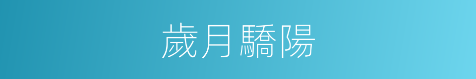 歲月驕陽的同義詞