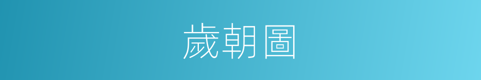 歲朝圖的意思