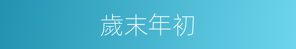 歲末年初的意思