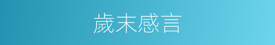 歲末感言的同義詞