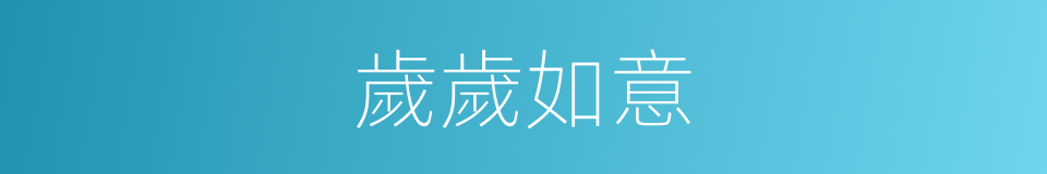 歲歲如意的同義詞