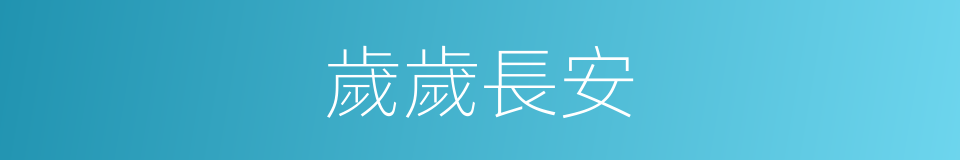 歲歲長安的同義詞