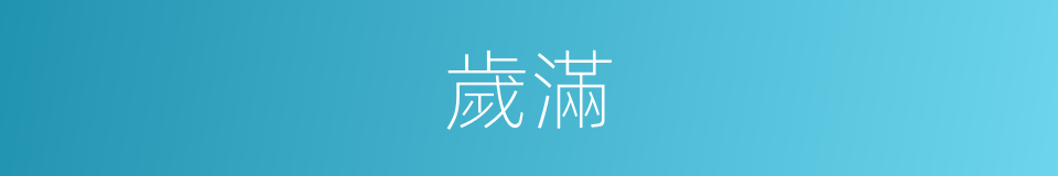 歲滿的意思