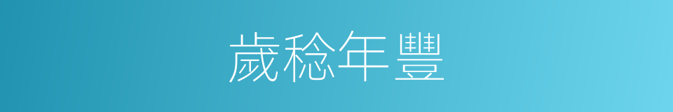 歲稔年豐的意思