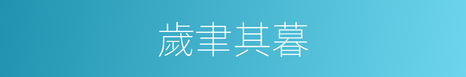 歲聿其暮的意思